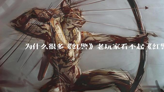 为什么很多《红警》老玩家看不起《红警3》，且对于《红警3》存在大量误解？