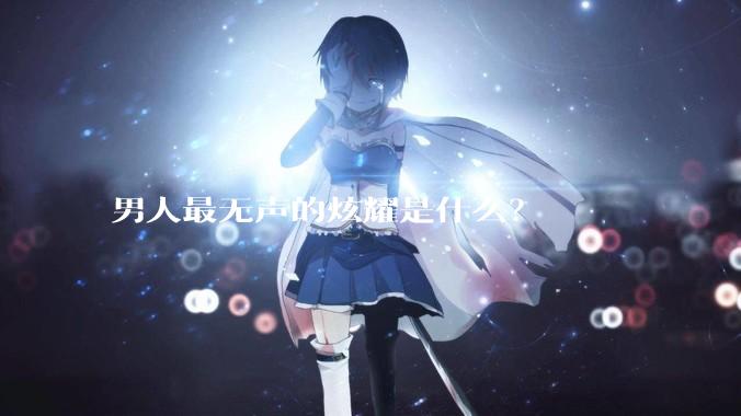 男人最无声的炫耀是什么？