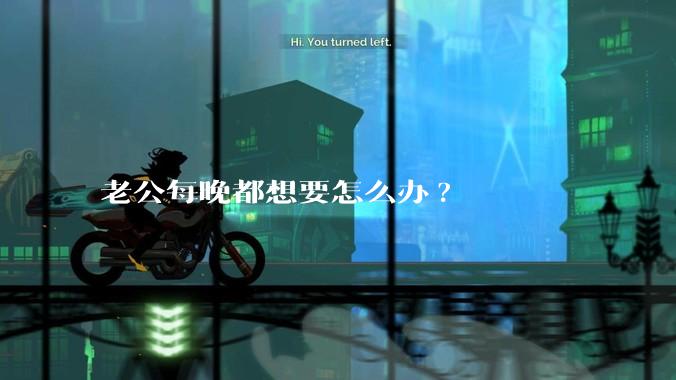 老公每晚都想要怎么办?