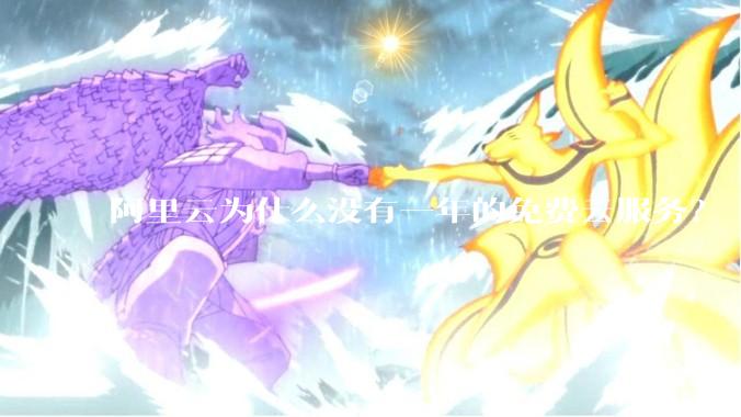 阿里云为什么没有一年的免费云服务？