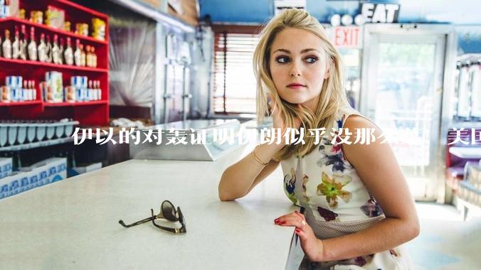 伊以的对轰证明伊朗似乎没那么菜！美国会下场吗？