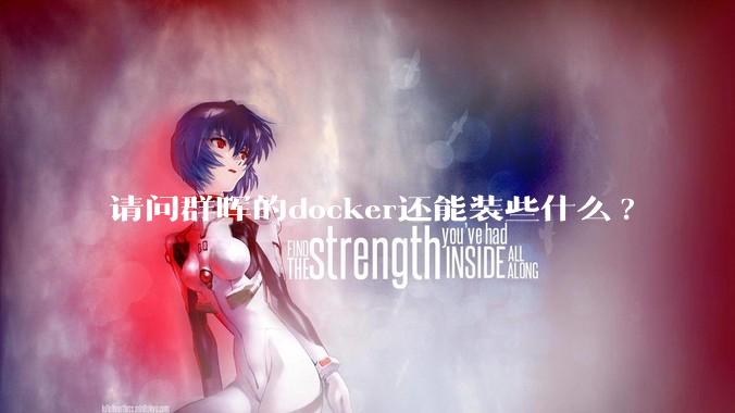 请问群晖的docker还能装些什么?