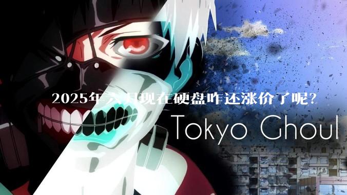 2025年六月现在硬盘咋还涨价了呢？